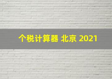 个税计算器 北京 2021